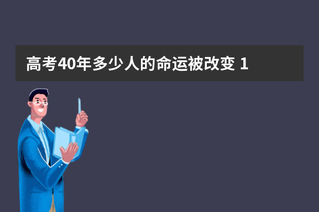 高考40年多少人的命运被改变 1.2亿人上大学